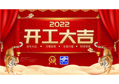 閩旋科技‖開工大吉，虎力全開，贏戰(zhàn)2022！